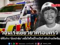 ญาติรับร่าง น้องปาล์ม เหยื่อไฟไหม้โรงเบียร์ กลับบ้านเกิดชัยภูมิ