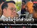 ‘พัฒนา’ รับ ‘ดร.วิน’ เคยเป็นคณะทำงาน ในรัฐบาลชุดที่แล้ว แจงเจอแค่ครั้งเดียว พร้อมให้ตรวจสอบเต็มที่