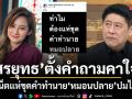 ชาวเน็ตแห่ขุดคำทำนาย หมอนปลาย ปมไฟไหม้ร้านดัง ด้าน สรยุทธ โพสต์ภาพดำตั้งคำถามคาใจ