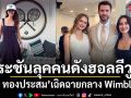 แอน ทองประสม เฉิดฉายกลาง Wimbledon! ร่วมโมเมนต์ประวัติศาสตร์  ประชันลุคคนดังฮอลลีวูด