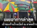 รมว.สธ. เผยอาการล่าสุด เจ้าของร้านโรงเบียร์ ณ ลาดพร้าว
