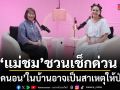 หมอเตือน แม่ชมพู่ ชวนเช็กด่วน จุดนอน ในบ้าน อาจเป็นสาเหตุให้ป่วยแบบไม่รู้ตัว