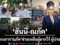 ฮันนี่ ณภัค เปิดโครงการ ณภัค NAPUK Project เดินหน้าช่วยเหลือผู้ยากไร้ และผู้ประสบภัย