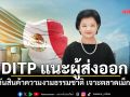 DITP แนะผู้ส่งออก ดันสินค้าความงามธรรมชาติ เจาะตลาดเม็กซิโก