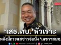 เสธ.ทบ. หัวเราะ หลังมีกระแสข่าว จ่อนั่ง ‘เลขาฯสมช.’ บอกเป็นเรื่องของผู้บังคับบัญชา ลั่นพร้อมไปทุกที่