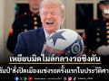 ทรัมป์ สั่งปิดถนนกลางกรุงวอชิงตัน เปิดศึกประลองความเร็วครั้งแรกในประวัติศาสตร์