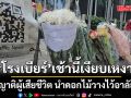 โรงเบียร์ลาดพร้าว เช้านี้เงียบเหงา ญาติผู้เสียชีวิต นําดอกไม้วางไว้อาลัย