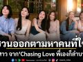 6 สาวจาก Chasing Love พี่เองก็ลำบาก ส่งต่อความสดใส ปล่อยซิงเกิลพิเศษ