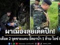 ผาเมืองลุยเด็ดปีก! ปะทะเดือด 2 จุดชายแดนเชียงราย ยึดยาบ้า 1 ล้าน-ไอซ์ 80 กก.