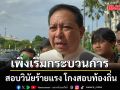 อธิบดี ปภ. แจงเพิ่งเริ่ม กระบวนการสอบวินัยร้ายแรง โกงสอบท้องถิ่น ยึดกรอบเวลา 120 วัน