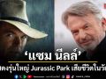 แซม นีลล์ นักแสดงรุ่นใหญ่ Jurassic Park เสียชีวิตอย่างกะทันหันในวัย 78 ปี หลังเพิ่งหายป่วยมะเร็ง