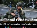กองทัพภาคที่ 1 เช็กความพร้อม! ป.2 พัน.102 รอ. ตรวจพร้อมรบ เตรียมฝึก กรม.ร.ฉก.