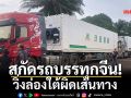 สกัดรถบรรทุกจีนวิ่งล่องใต้ผิดเส้นทาง