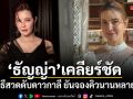 ธัญญ่า ธัญญาเรศ เคลียร์ชัด ปมดราม่าร่วมพิธีสวดดับดาวกาลี ยันจองคิวนานหลายเดือน