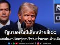 รัฐบาลทรัมป์เดินหน้าบดขยี้ ICC บีบพันธมิตรร่วมวงแบน เล่นงานโหดขู่ถอนวีซ่า-คว่ำบาตร