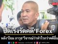‘รมว.ยุติธรรม’ ยอมรับ ศาลอาญาอนุมัติหมายจับคดี Forex แค่ 2 ราย ยันไม่ได้เร่งรัดคดี