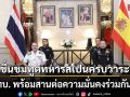 ชื่นชมทูตทหารสเปนครบวาระ ทบ. พร้อมสานต่อความมั่นคงร่วมกัน