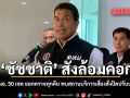 ชัชชาติ สั่งล้อมคอก จี้ ผอ. 50 เขต ออกตรวจทุกคืน พบสถานบริการเสี่ยงสั่งปิดปรับปรุง