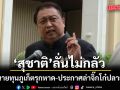 สุชาติ ลั่นไม่กลัว  หลังนายทุนภูเก็ตรุกหาด ประกาศล่าจิ๊กโก๋ปลายซอย ฮึ่มดำเนินการถึงที่สุด
