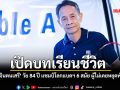 แชมป์โลก 6 สมัย 7 เหรียญทองในวัย 84 ปี บทเรียนชีวิตจากสนามแบดมินตันของ เสรี จินตนเสรี