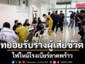 ญาติทยอยรับร่างผู้เสียชีวิต ไฟไหม้โรงเบียร์ลาดพร้าว