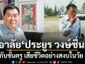 อาลัย ประยูร วงษ์ชื่น ผู้กำกับชั้นครู เสียชีวิตอย่างสงบในวัย 81 ปี ปิดตำนานผู้สร้าง เวลาในขวดแก้ว