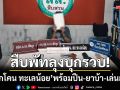 สืบพัทลุงบุกรวบ! \'เหล็กโคน ทะเลน้อย\' พร้อมปืน-ยาบ้า และเล่นพนันออนไลน์