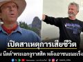 เปิดสาเหตุการเสียชีวิตของ แซม นีลล์ พระเอก จูราสสิค พาร์ค หลังผ่านพ้นจากโรคมะเร็งร้าย