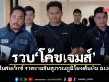 รวบ ‘โค้ชเจมส์’ แม่ทีมฟอเร็กซ์ คาสนามบินสุวรรณภูมิ โยงเส้นเงิน 833 ล้าน