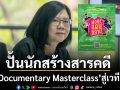 ไทยพีบีเอสจับมือทีมไทบ้าน เปิด Documentary Masterclass ปั้นนักสร้างสารคดีไทยสู่เวทีสากล