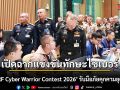 เปิดฉากแข่งขันทักษะไซเบอร์ \'RTARF Cyber Warrior Contest 2026\' รับมือภัยคุกคามยุคใหม่