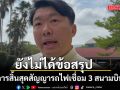 รมช.คมนาคม ยัน ไฮสปีด 3 สนามบิน ยังไม่ได้ข้อสรุป สิ้นสุดสัญญา รอชงทางออก กพอ.เคาะ