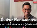 ‘กรวีร์’ เห็นด้วย ‘ฝ่ายค้าน’ ปรับลดงบกลาง 12,000 ล้านในโครงการที่ซ้ำซ้อน ‘พ.ร.ก.กู้เงิน4แสนล้าน’