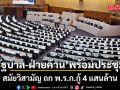 รัฐบาล-ฝ่ายค้าน พร้อมประชุมสมัยวิสามัญ ถก พ.ร.ก.กู้ 4 แสนล้าน รอ ครม.เคาะรอคำวินิจฉัยฉบับเต็มหรือไม่