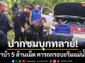 เจ้าหน้าที่ 3 ฝ่าย อ.ปากชม ยึดยาบ้าล็อตใหญ่ 5 ล้าน คารถกระบะริมแม่น้ำโขง