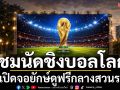 ชมนัดชิงบอลโลก!JASเปิดจอยักษ์ดูฟรีกลางสวนรถไฟ