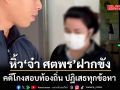 กองปราบหิ้ว จ๋า ศตพร ฝากขัง คดีโกงสอบท้องถิ่น มีบทบาทระดับสายประสานงาน ปฏิเสธทุกข้อหา