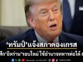 ทรัมป์ แจ้งสภาคองเกรส เปิดศึกอิหร่านรอบใหม่ ใช้อำนาจทหารได้ 60 วันไม่ต้องขออนุมัติ