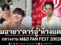 สมฉายา ตาร์อู๋ ห้างแตก กลางงาน M&D FAN FEST 20026