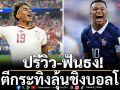 ปรีวิว-ฟันธง!ไก่ตีกระทิงลุ้นชิงบอลโลก