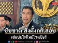 ชัชชาติ สั่งตั้งกรรมการสอบข้อเท็จจริง เซ่นปมไฟไหม้โรงเบียร์ เล็งหาช่องกฎหมาย คุมร้านเหล้านอกแถว