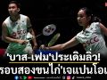 \'บาส-เฟม\'ประเดิมลิ่ว!เข้ารอบสองขนไก่\'เจแปนโอเพ่น\'