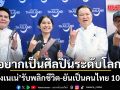 ‘น้องเนเน่’ รับพลิกชีวิต ลั่นอยากเป็นศิลปินระดับโลก ยันเป็นคนไทย 100% หลัง เขมร เอาไปเคลม