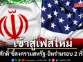 กอบศักดิ์ ชี้สงครามสหรัฐ-อิหร่าน รอบ 2 เริ่มแล้ว