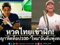 หวดไทยเข้าฝัก! \'ปรัชญา\'ติดท็อป100ครั้งแรก-\'ไหม\'อันดับโลกพุ่ง