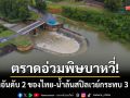 พิษพายุบาหวี่! ตราดฝนพุ่งอันดับ 2 ของไทย มวลน้ำล้นสปิลเวย์กระทบ 3 อำเภอ