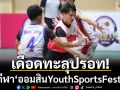 เดือดทะลุปรอท!ศึกกีฬา‘ออมสินYouthSportsFestival\'