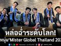 หล่อฉ่ำระดับโลก TPN Global นำทีม 6 หนุ่ม Mister Global Thailand 2026 ขอบคุณสื่อ