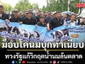 ม็อบโคนมบุกทำเนียบ! ทวงรัฐแก้วิกฤตน้ำนมล้นตลาด