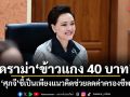 ศุภจี แจงดราม่า ข้าวแกง 40 บาท เป็นเพียงแนวคิดช่วยลดค่าครองชีพ